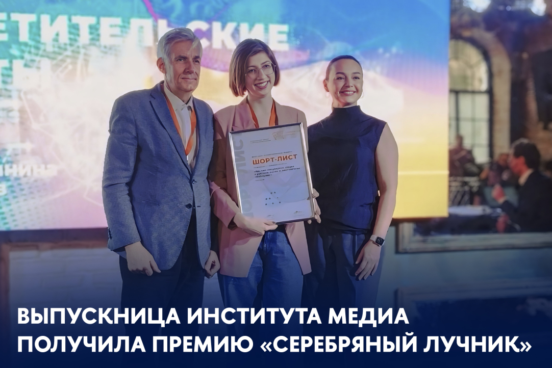 Выпускница Института медиа получила премию «Серебряный лучник»